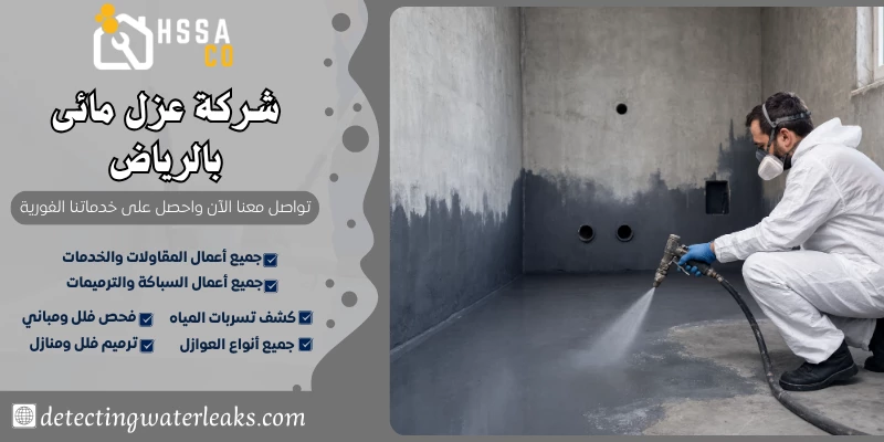شركة عزل مائى بالرياض