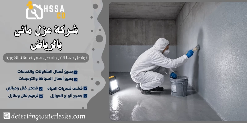 شركة عزل مائى بالرياض