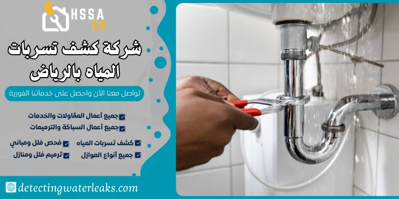 شركة كشف تسربات المياه بالرياض