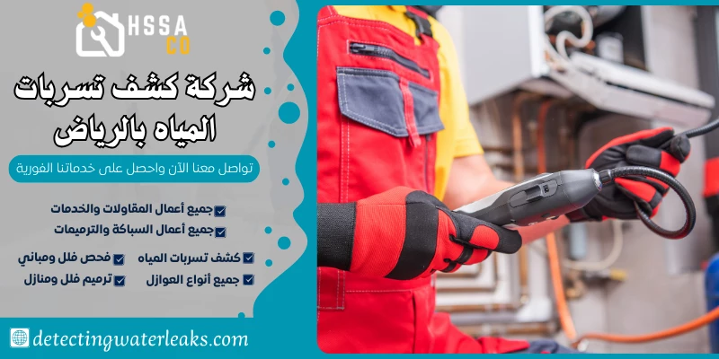 شركة كشف تسربات المياه بالرياض