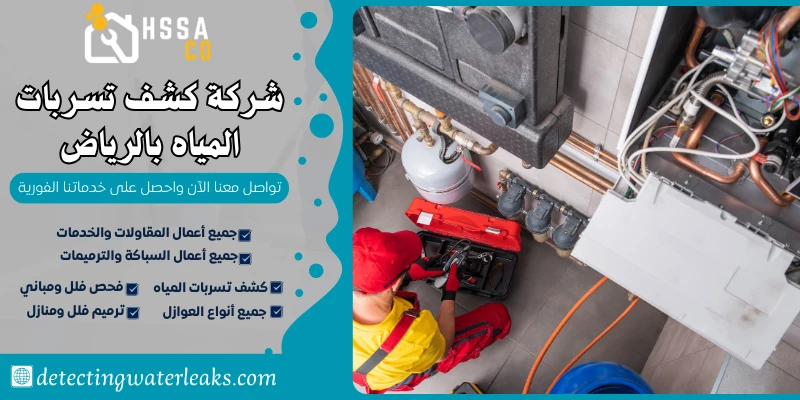 شركة كشف تسربات المياه بالرياض