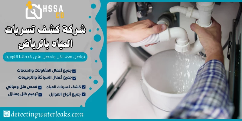 شركة كشف تسربات المياه بالرياض