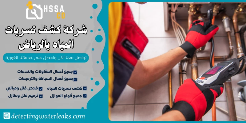 شركة كشف تسربات المياه بالرياض