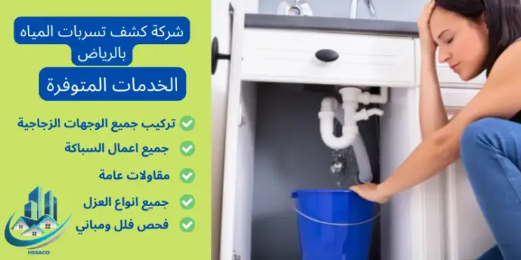 شركة كشف تسربات المياه بالرياض