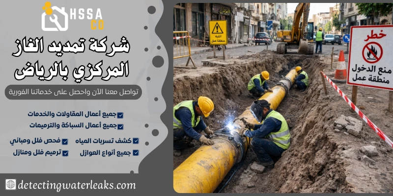 شركة تمديد الغاز المركزي بالرياض 0500726889 بأفضل الخامات - الشركة السعودية للخدمات المنزلية شركة تمديد الغاز المركزي بالرياض