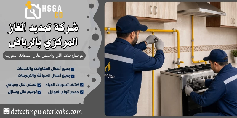 شركة تمديد الغاز المركزي بالرياض 0500726889 بأفضل الخامات - الشركة السعودية للخدمات المنزلية شركة تمديد الغاز المركزي بالرياض