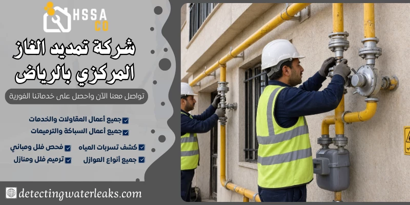 شركة تمديد الغاز المركزي بالرياض 0500726889 بأفضل الخامات - الشركة السعودية للخدمات المنزلية شركة تمديد الغاز المركزي بالرياض
