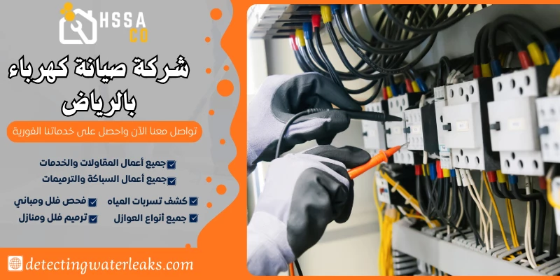شركة صيانة كهرباء بالرياض