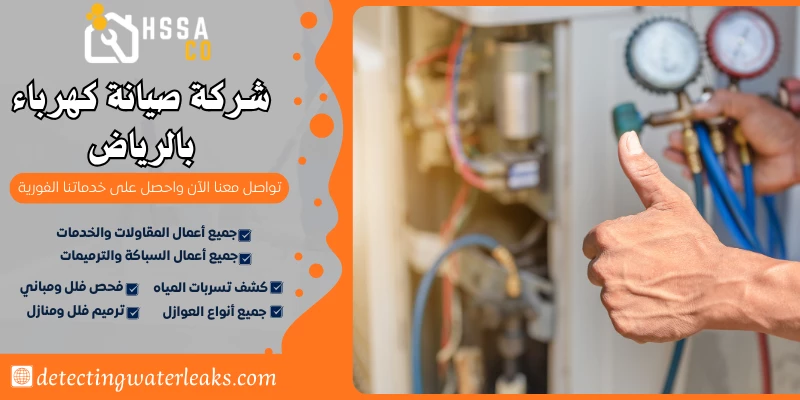 شركة صيانة كهرباء بالرياض
