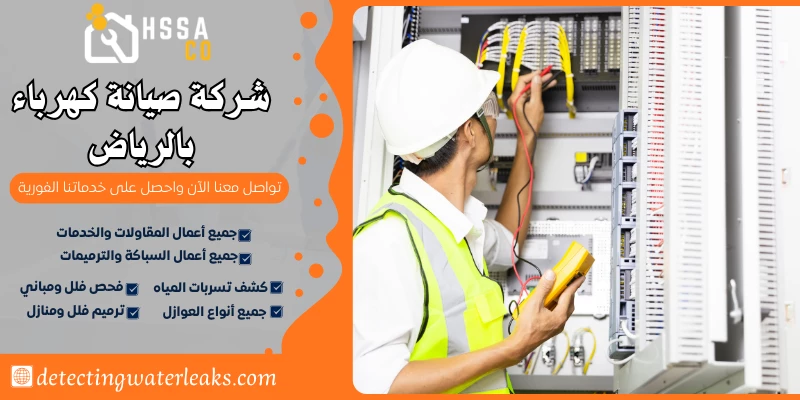 شركة صيانة كهرباء بالرياض