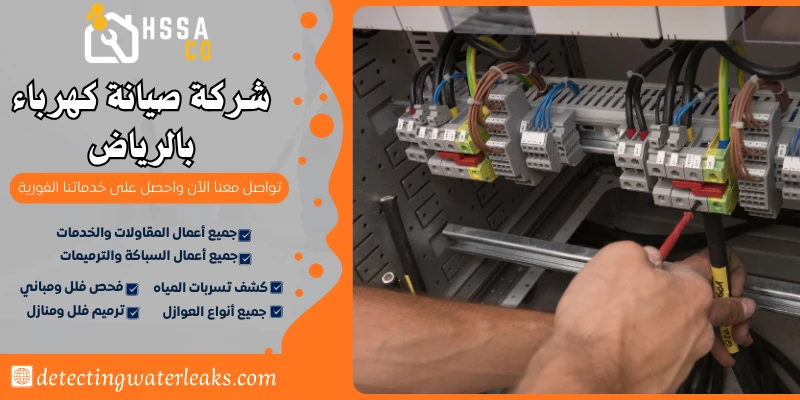 شركة صيانة كهرباء بالرياض