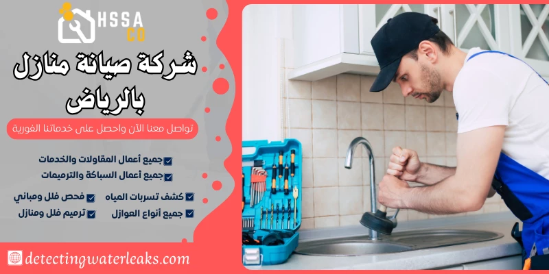 شركة صيانة منازل بالرياض
