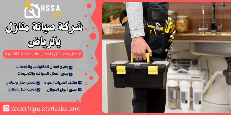 شركة صيانة منازل بالرياض(2)