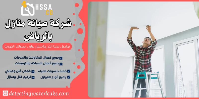 شركة صيانة منازل بالرياض