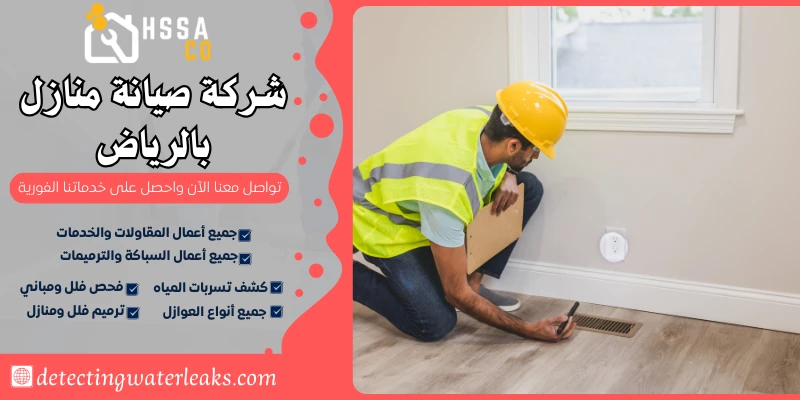 شركة صيانة منازل بالرياض