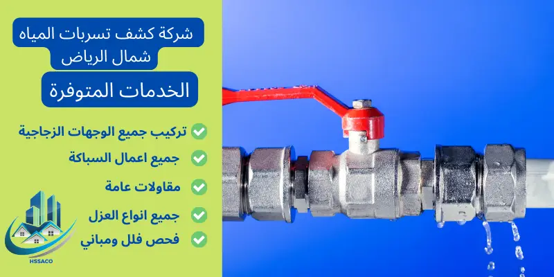  أفضل شركة كشف تسربات المياه شمال الرياض