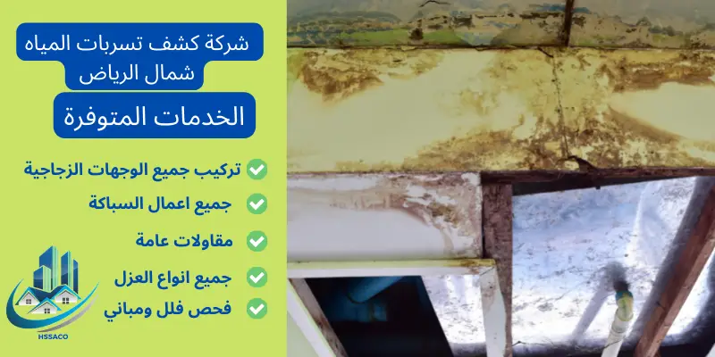 شركة فحص تسربات المياه شمال الرياض
