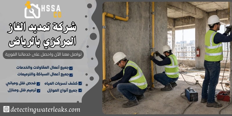 شركة تمديد الغاز المركزي بالرياض