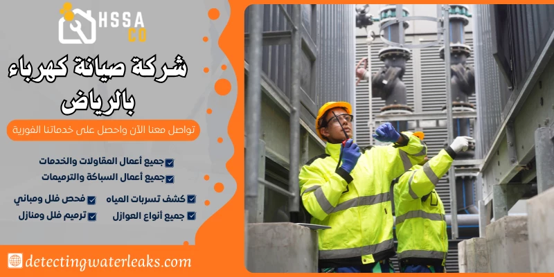 شركة صيانة كهرباء بالرياض