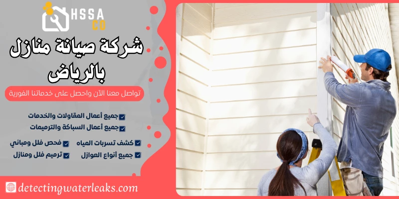 شركة صيانة منازل بالرياض