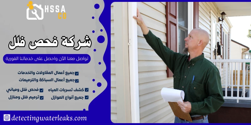 شركة فحص فلل