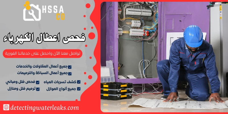 فحص اعطال الكهرباء