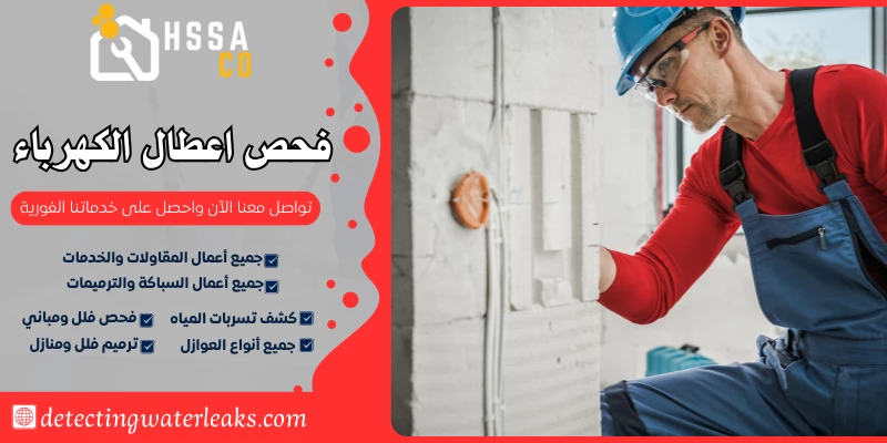 فحص اعطال الكهرباء
