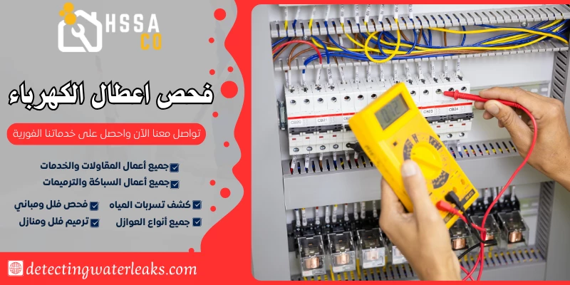 فحص اعطال الكهرباء