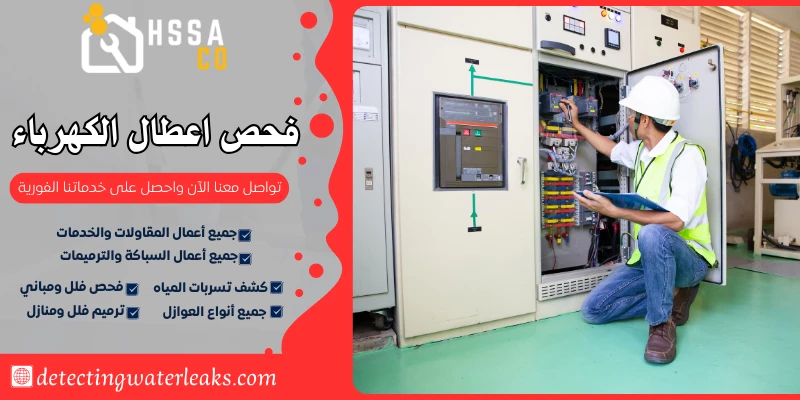فحص اعطال الكهرباء
