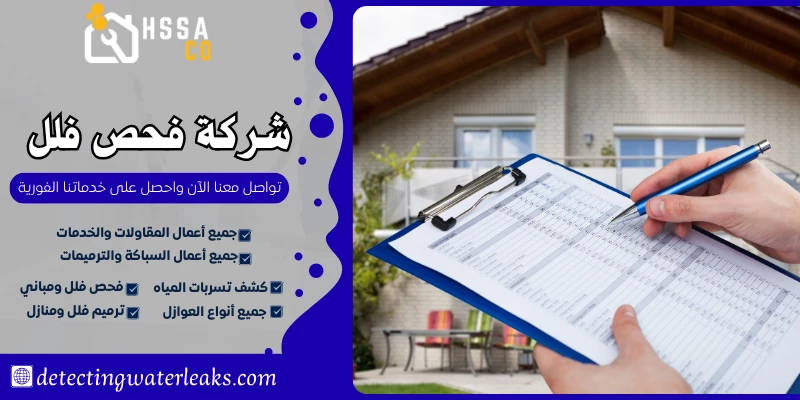 شركة فحص فلل