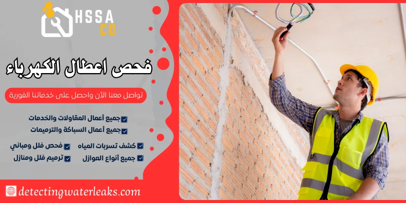 فحص اعطال الكهرباء