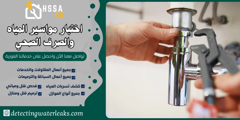 اختبار مواسير المياه والصرف الصحي