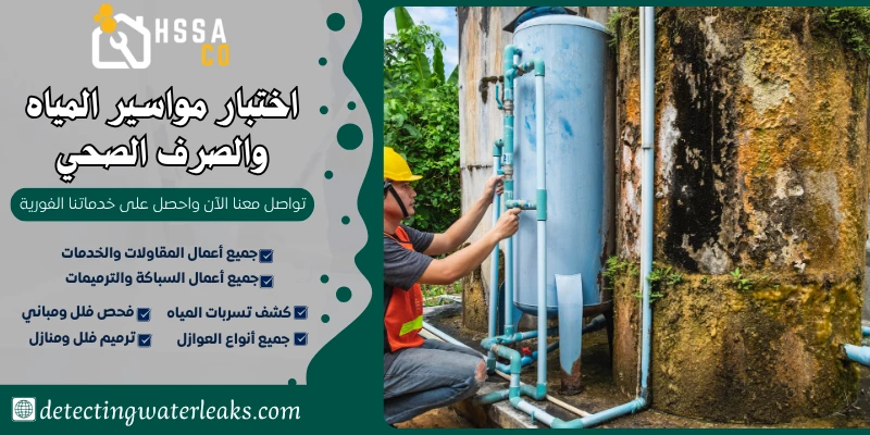 اختبار مواسير المياه والصرف الصحي