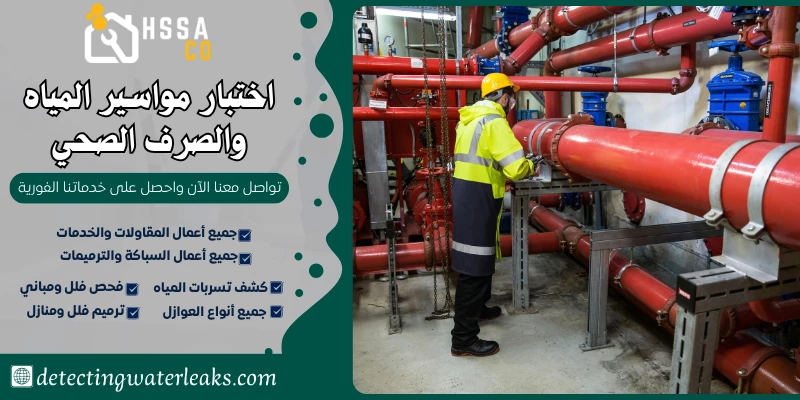 اختبار مواسير المياه والصرف الصحي