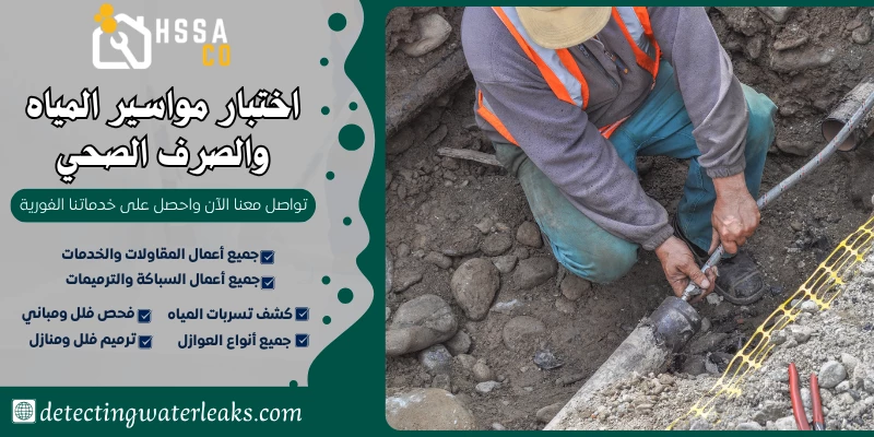 اختبار مواسير المياه والصرف الصحي