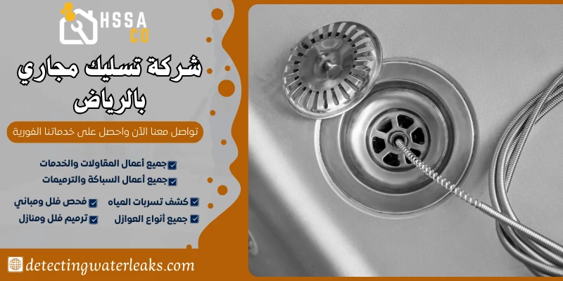 شركة تسليك مجاري بالرياض