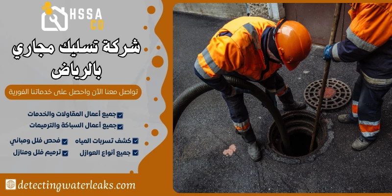 شركة تسليك مجاري بالرياض