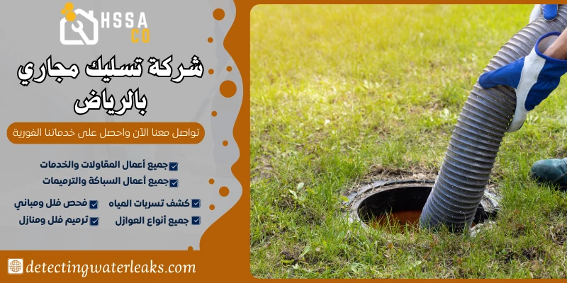 شركة تسليك مجاري بالرياض