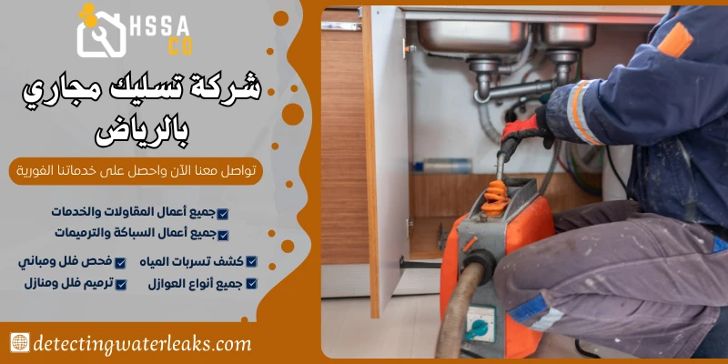 شركة تسليك مجاري بالرياض
