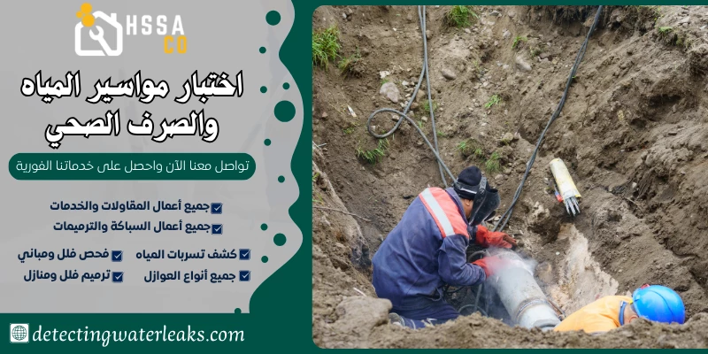 اختبار مواسير المياه والصرف الصحي