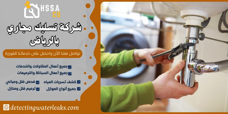 شركة تسليك مجاري بالرياض