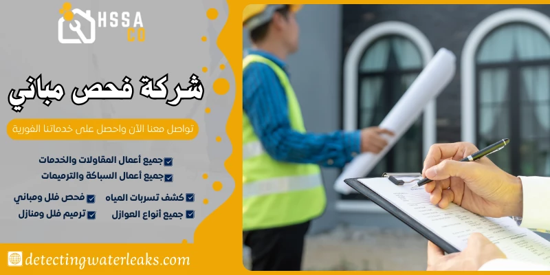 شركة فحص مباني 0500726889 تقرير هندسي معتمد - الشركة السعودية للخدمات المنزلية شركة فحص مباني