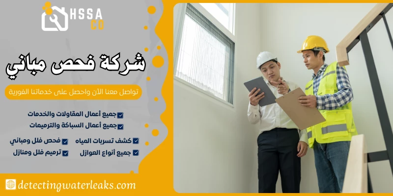 شركة فحص مباني 0500726889 تقرير هندسي معتمد - الشركة السعودية للخدمات المنزلية شركة فحص مباني