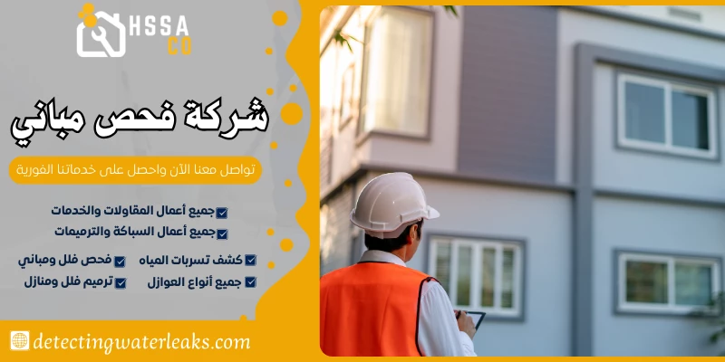 شركة فحص مباني 0500726889 تقرير هندسي معتمد - الشركة السعودية للخدمات المنزلية شركة فحص مباني