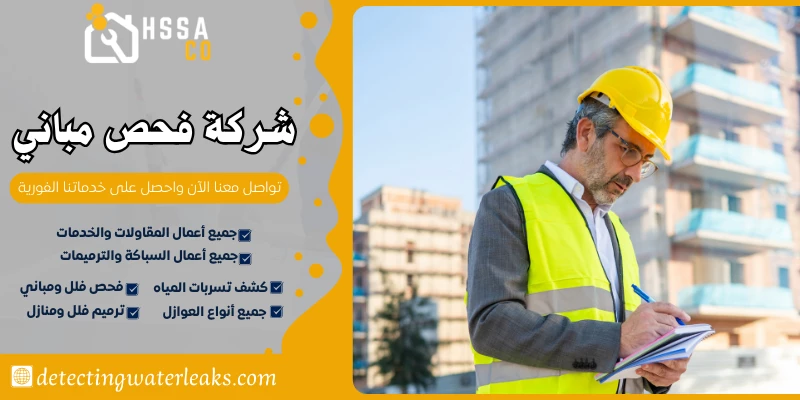 شركة فحص مباني 0500726889 تقرير هندسي معتمد - الشركة السعودية للخدمات المنزلية شركة فحص مباني