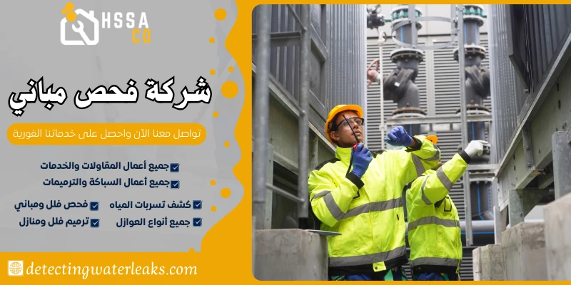 شركة فحص مباني 0500726889 تقرير هندسي معتمد - الشركة السعودية للخدمات المنزلية شركة فحص مباني