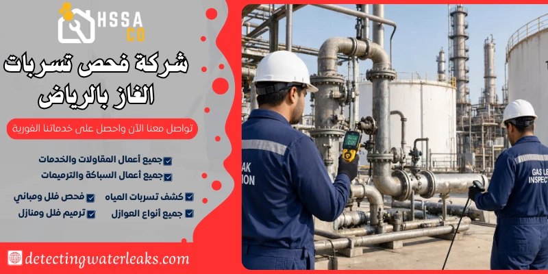 شركة فحص تسربات الغاز بالرياض 0500726889 - الشركة السعودية للخدمات المنزلية شركة فحص تسربات الغاز بالرياض