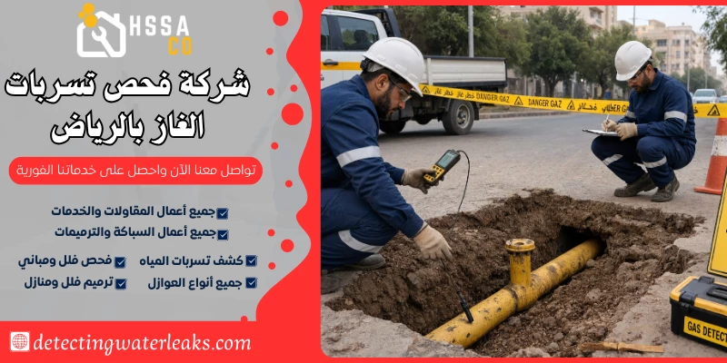شركة فحص تسربات الغاز بالرياض 0500726889 - الشركة السعودية للخدمات المنزلية شركة فحص تسربات الغاز بالرياض