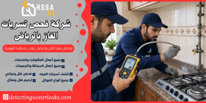 شركة فحص تسربات الغاز بالرياض 0500726889 - الشركة السعودية للخدمات المنزلية شركة فحص تسربات الغاز بالرياض