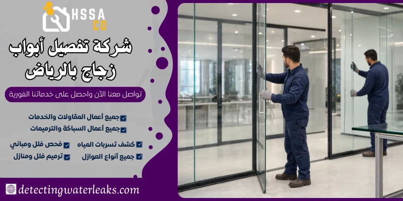 شركة تفصيل أبواب زجاج بالرياض